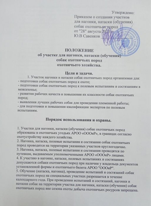 ПОЛОЖЕНИЕ об участке для нагонки, натаски (обучения) собак охотничьих пород охотничьего хозяйства