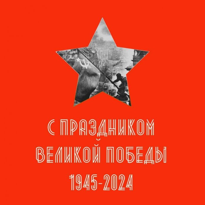 С Днем Великой Победы!