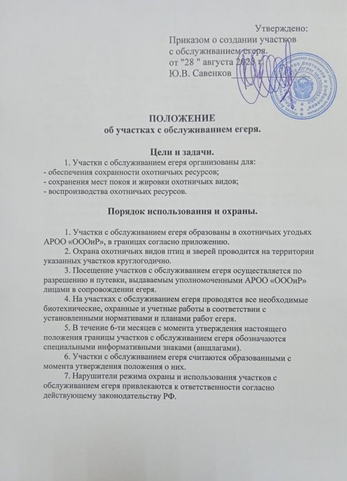 Положение об участках с обслуживанием егеря