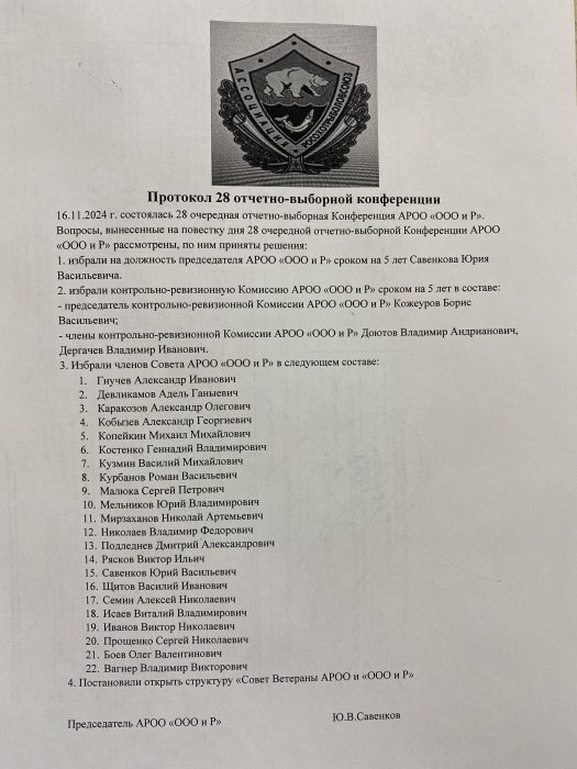 Протокол 28 отчетно-выборной Конференции АРОО "ОООиР"
