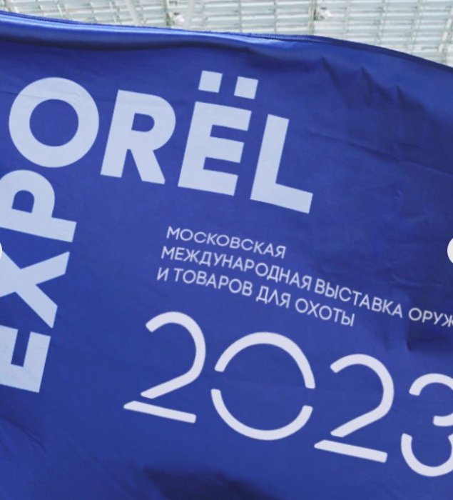 Московская Международная Выставка Оружия и Товаров для Охоты